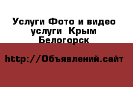 Услуги Фото и видео услуги. Крым,Белогорск